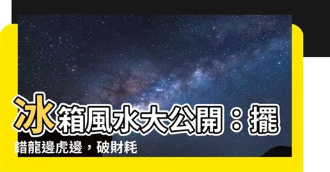 電視要放龍邊還是虎邊|注意你家電視櫃！「風水4要點」必遵守 這樣擺等著發大財 